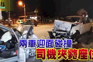 華女司機失控駛入對面車道,兩車迎面相撞，致華男當場夾斃司機座位!