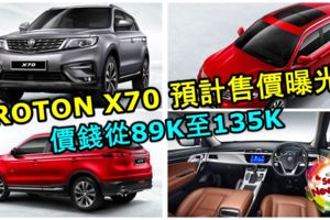 PROTONX70預計售價曝光！價錢從89K至135K，同時4個車款部分配備曝光！