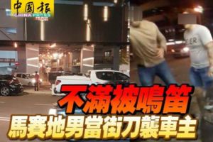 不滿被鳴笛馬賽地男當街刀襲車主