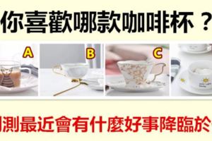 你喜歡哪款咖啡杯？測測最近會有什麼好事降臨於你