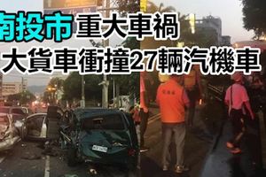 南投市重大車禍大貨車衝撞27輛汽機車10餘人送醫!