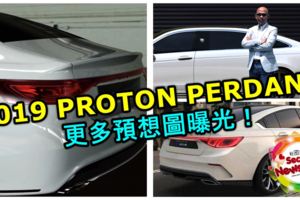 2019PROTONPERDANAFL更多預想圖曝光！