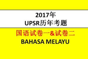 2017年UPSR歷年考題|國語試卷BAHASAMELAYU