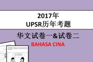 2017年UPSR歷年考題|華文試卷BAHASACINA