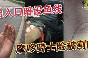 出入口暗設魚線摩哆騎士險被割喉