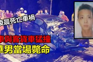 凌晨車禍轎車與客貨車猛撞華男當場斃命