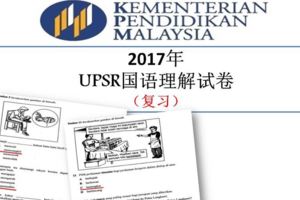 2017年UPSR國語理解試卷（復習）