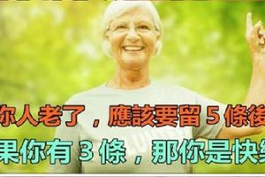 我們老了要學會留五個後路，假如你有三條，現在你是開心快樂的