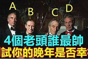 4個老頭誰最帥，測試你的晚年是否幸福