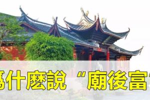 為什麼住在寺廟身後的房子裡，會越來越富？原來這樣的人才可以住