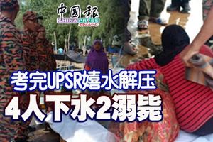 考完upsr嬉水解壓,4人下水遊玩兩人不幸溺斃!