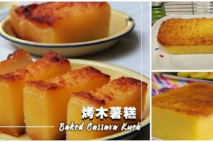 【烤木薯糕】獨特的香味，扎實的口感，無香精色素，真的一級棒！