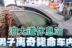 泊大道休息站男子離奇斃命車內