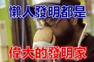 懶人發明都是偉大的發明家！