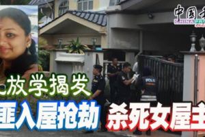 兒放學揭發匪入屋搶劫殺死女屋主