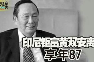 印尼鉅富黃雙安離世享年87