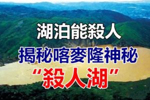 湖泊能殺人揭秘喀麥隆神秘「殺人湖」