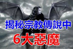 揭秘宗教傳說中的6大惡魔