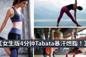 4分鐘暴汗tabata，堅持6周，沒有不瘦的！