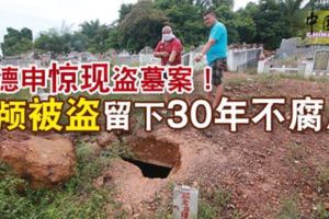 波德申驚現盜墓案！頭顱被盜留下30年不腐屍