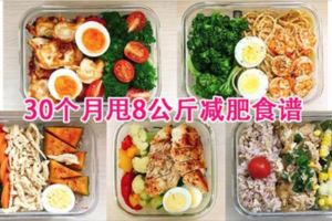 【誰說減肥需要節食？30個讓您愛上的減肥食譜，月甩8公斤！】