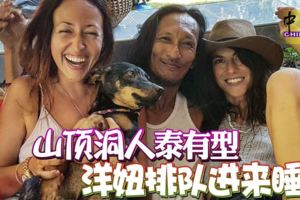 「山頂洞人」泰有型洋妞排隊進來睡