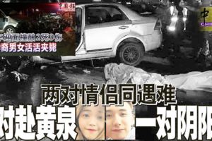 兩車相撞4死2傷‧兩對情侶同遇難-一對赴黃泉-一對