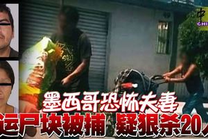 墨西哥恐怖夫妻-運屍塊被捕-疑狠殺20人