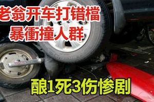 肇禍!老翁開車打錯檔暴衝撞人群釀1死3傷慘劇