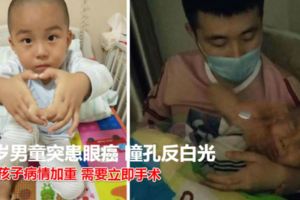 4歲男童突患眼癌瞳孔反白光嚇壞父母十多萬的治療費用難倒爸媽