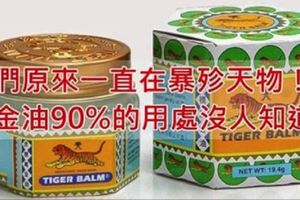 我們原來一直在暴殄天物！萬金油90%的用處沒人知道！