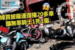 (多圖看）婦買披薩連環撞20多車　釀無辜騎士1死1傷