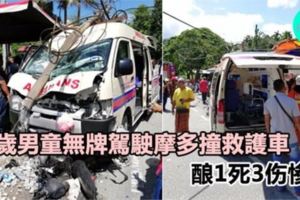 11歲童無牌駕摩哆車與救護車相撞·釀1死3傷慘劇