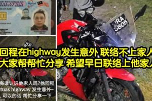 回程在highway發生意外聯絡不上家人大家幫幫忙分享希望早日聯絡上他家人