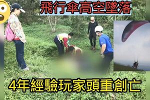 飛行傘高空墜落4年經驗玩家頭重創亡