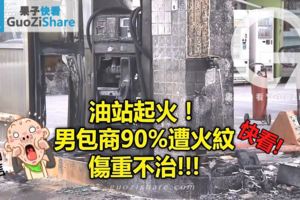 加油站起火！男包商90%遭火紋傷重不治