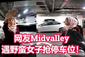 網友Midvalley遇野蠻女子搶停車位！撞別人的車、丟壞別人手機！竟然還動手打人！