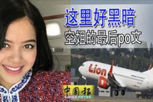 ◤印尼空難◢這裡好黑暗空姐的最後po文