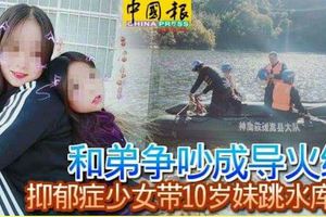 和弟爭吵成導火線抑鬱症少女帶10歲妹跳水庫亡