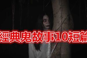 經典鬼故事10短篇