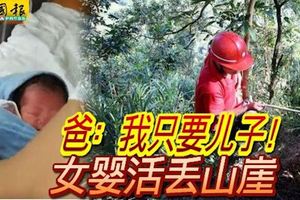 無情爸！爸：我只要兒子！女嬰活丟山崖