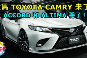 2018TOYOTACAMRY正式在大馬發布！HONDAACCORD和NISSANALTIMA穩了！