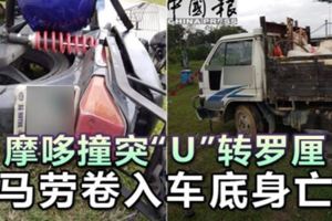 摩哆撞突「U」轉羅釐馬勞捲入車底身亡