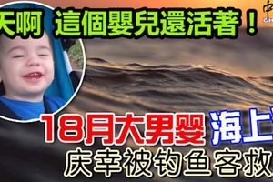 天啊，這個嬰兒還活著！18月大男嬰海上漂，慶幸被釣魚客救起！