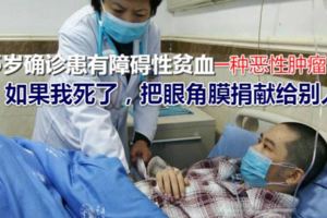 【25歲自貢小伙：如果我死了，希望有人用我眼睛去戀愛、去看世界】