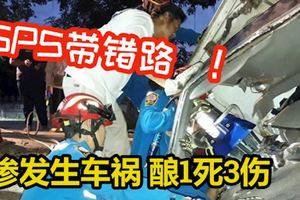 被GPS帶錯路慘發生車禍釀1死3傷