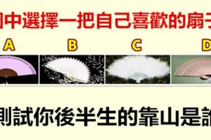 圖中選擇一把自己喜歡的扇子，測試你後半生的靠山是誰