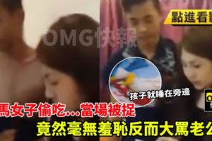 大馬女子偷吃…當場被捉，竟然毫無羞恥反而大罵老公！重點孩子就睡在旁邊~《內有視頻》