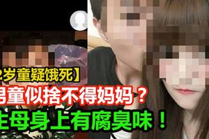 男童亡故後魂魄一度跟隨著母親？【2歲童疑餓死】傳生母驗屍後身上有腐臭味