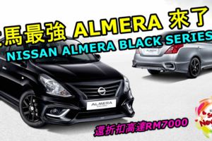 大馬最強NISSANALMERA來了！勁裝上身還折扣高達RM7千，還支援AppleCarPlay！